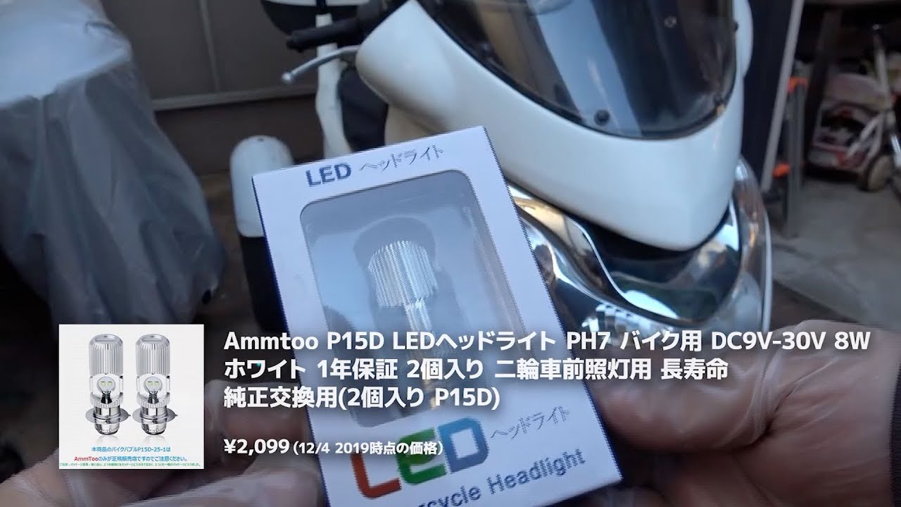 Pcxタイ仕様のヘッドライト Ph7 P15d をledバルブに交換しました Youtube