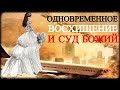 Одновременно - Восхищение и Суд Божий