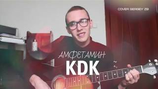 KDK - Амфетамин (кавер / cover by Sergey ZB) KDK - Амфетамин (кавер / cover by Sergey ZB)
