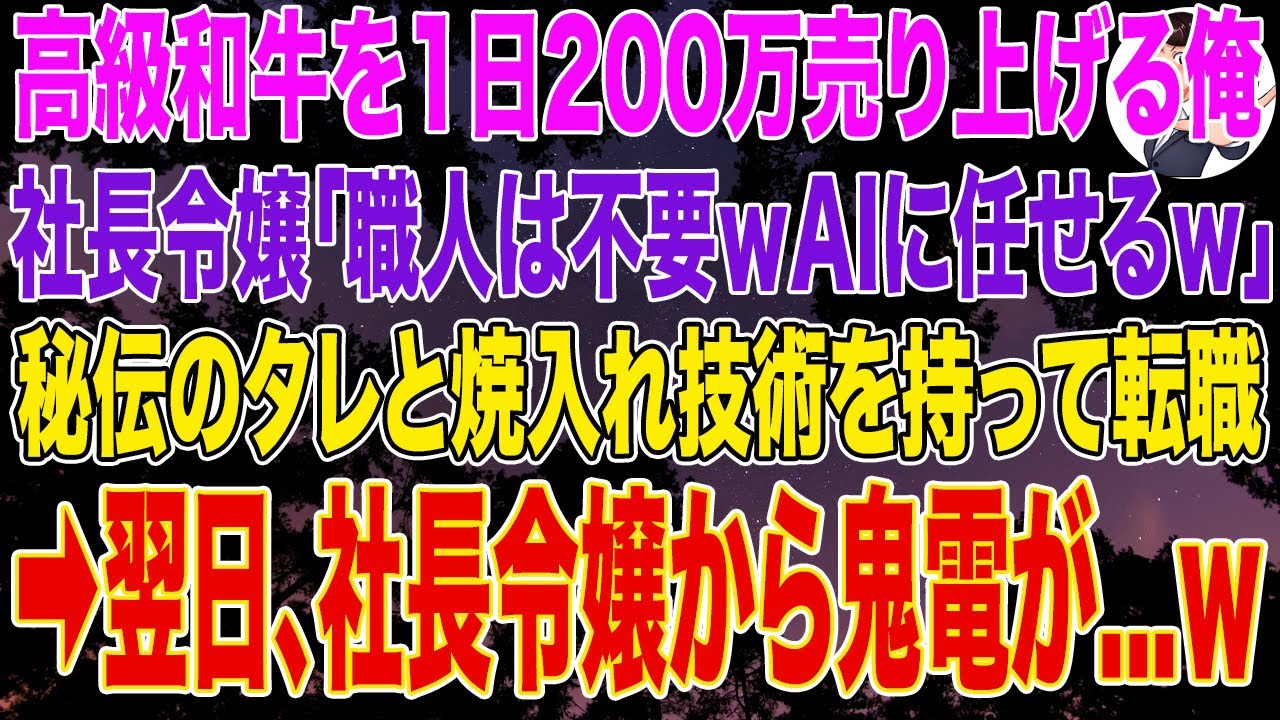 【スカッとする話】高級和牛を1日200万円売り上げる俺に社長令嬢「職人は不要ｗAI搭載鉄板に任せるｗ」秘伝のタレと焼入れ技術を持って転職すると➡翌日、社長令嬢から鬼電を永久に無視した結果ｗ