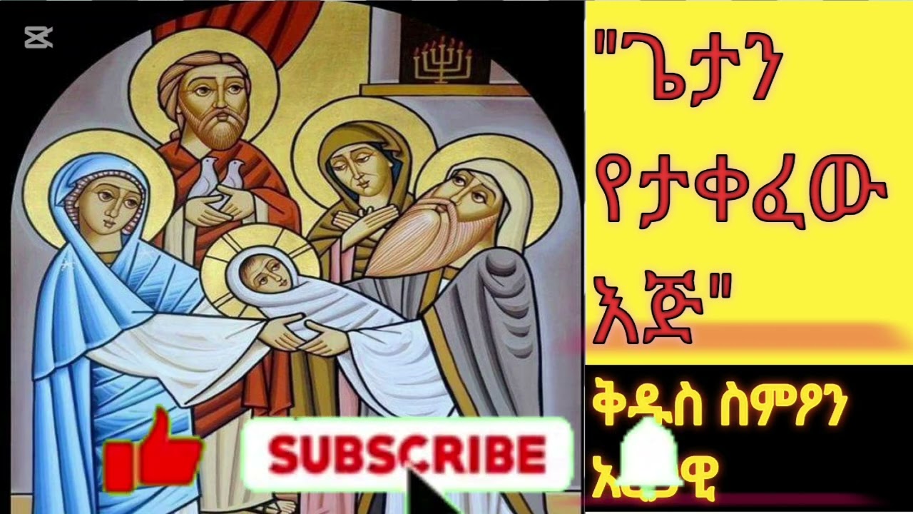 የአረጋዊ ስምዖን በዓል እና 