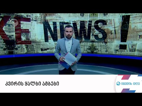 კვირის ყალბი ამბები, რომელიც საზოგადოების დიდმა ნაწილმა დაიჯერა   | 30 მარტი