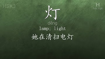 Chinese HSK 3 vocabulary 灯 (dēng), ex.1, www.hsk.tips