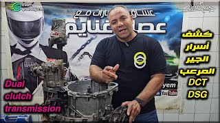 فضح أسرار الجير المرعب DCT Transmission