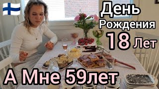 видео: Как празднуют День Рождения в Финляндии? Крестнице 18 а мне 59 Лет! Как отдыхают Финны?  Room Tour картинка: Как празднуют День Рождения в Финляндии? Крестнице 18 а мне 59 Лет! Как отдыхают Финны?  Room Tour