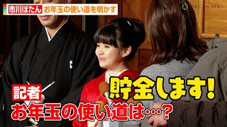 市川ぼたん、可愛すぎる回答に記者もメロメロ！？お年玉の使い道を明かす「貯金します！」　初春歌舞伎公演『平家女護嶋 恩愛麻絲央源平 -SANEMORI PART II-』取材会