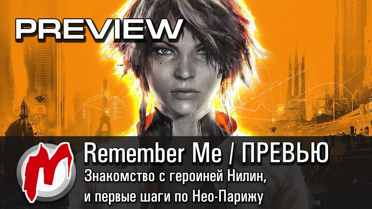 Демоверсия remember. Remember me край. Remember me обложка. Игра ремембер превью. Нео Париж remember me.