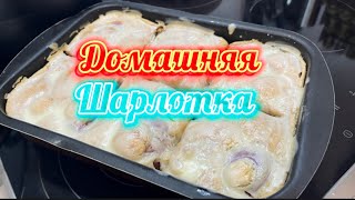 Сочная шарлотка с яблочным волшебством: простой рецепт для всех кулинаров ❤️ #рецепт