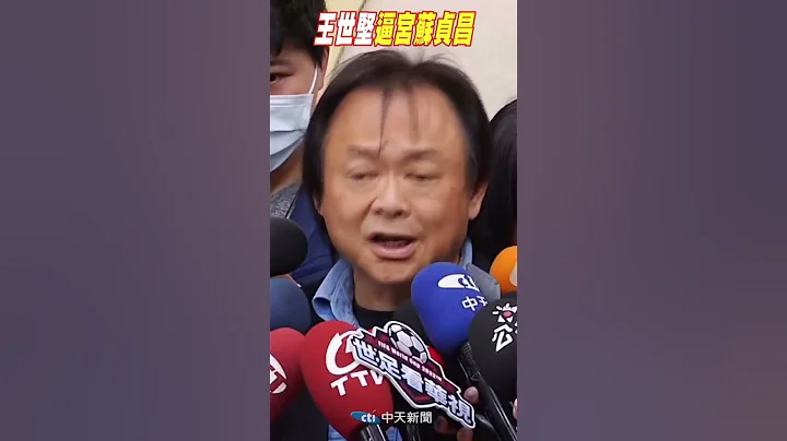 #Shorts 王世堅逼宮蘇貞昌@CtiNews - 天天要聞