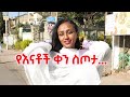 ከእናቶች ጋር ደስ ብሎኝ አሳለፍኩ!