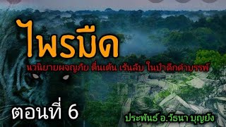 นวนิยายผจญภัย ไพรมืด ตอนที่ 6 (บุกป่าฝ่าดงรก)