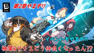 第2章！！イベントもやるぞ！二人仲いいなぁ～！！！【ゼンレスゾーンゼロ】
