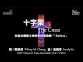 十字架 The Cross 官方歌詞版MV Official Lyrics MV 讚美之泉敬拜讚美 24