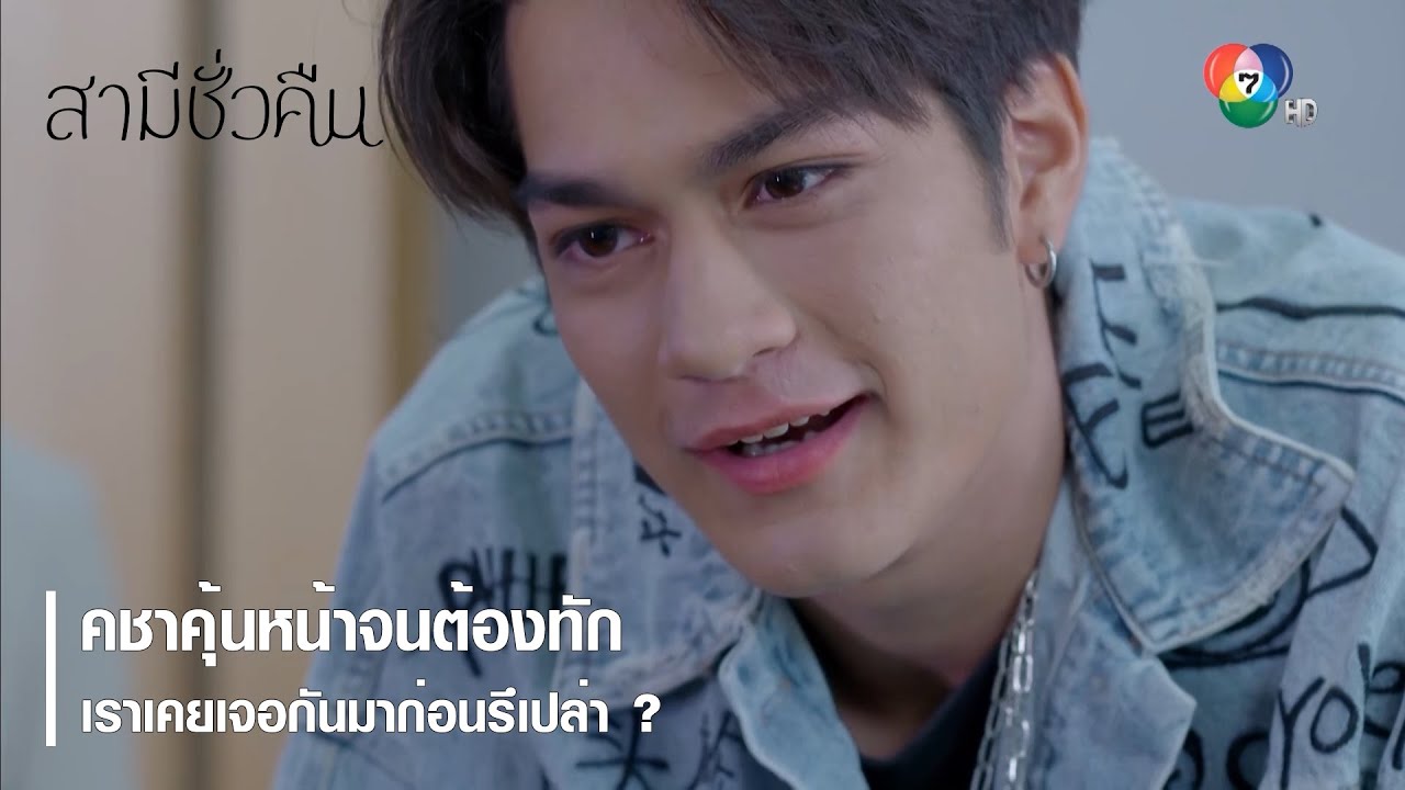 คชาคุ้นหน้าจนต้องทัก เราเคยเจอกันมาก่อนรึเปล่า ? | ตอกย้ำความสนุก สามีชั่วคืน EP.1 | Ch7HD