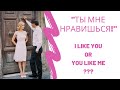 I like you, как сказать "Мне нравится" по английски. ("Ты мне нравится" по-английски).