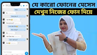 অন্যের ফোনের এসএমএস নিজের ফোনে দেখার উপায় | owner sms nijer phone ana | sms forward to Number | screenshot 4