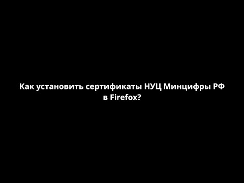 Как установить сертификаты НУЦ Минцифры РФ в Firefox?