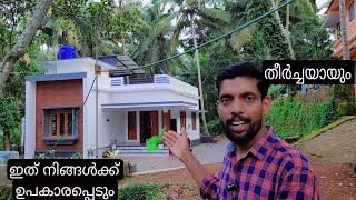 നിങ്ങൾ ഒരു സാധാരണക്കാരൻ ആണോ ഈ വീട് നിങ്ങൾക്ക് ഉപകാരപ്പെടും