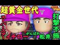 #21【パワプロ2022】栄冠ナイン   名門校 ゴジラ松井の打撃不安を復活させたい！！イチロー二年目も圧倒的すぎる！超黄金世代！【PS4】