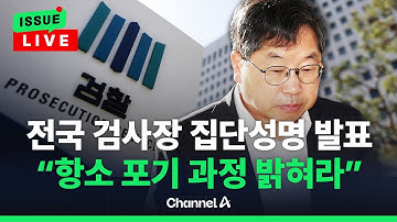 [🔴이슈를 켜라] [LIVE] 전국 검사장 집단성명, 대검 검사들은 사퇴 요구…