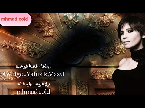 أغنية مقدمة مسلسل اسمي ملك مترجمة للعربية (أيدلجا - قصة الوحدة) Aydilge - Yalnızlık Masalı