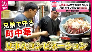 【愛される店】こだわり焼豚の丼＆ハンバーグ！家族で守る町中華＆洋食店の味『every.特集』