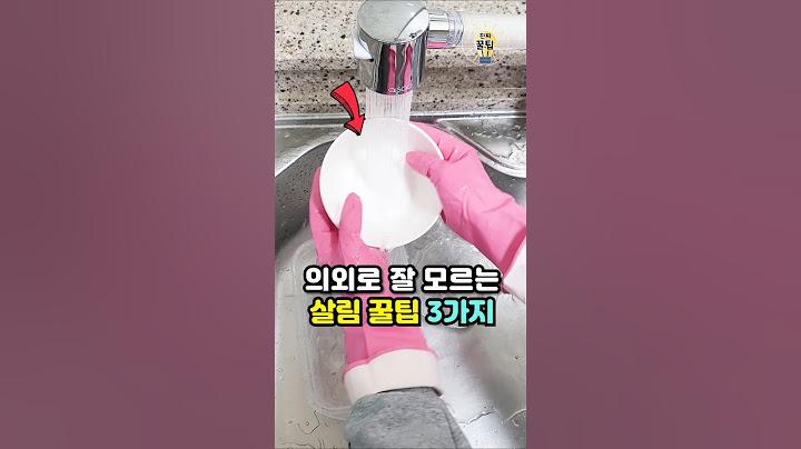 의외로 잘 모르는 살림 꿀팁 3가지 #살림 #꿀팁 #생활꿀팁