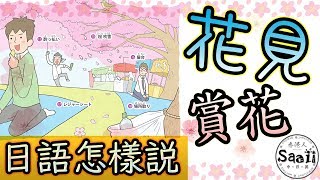 日文怎樣說| 花見賞花| 生活情境日語圖解大百科| 一起學單詞 ... 