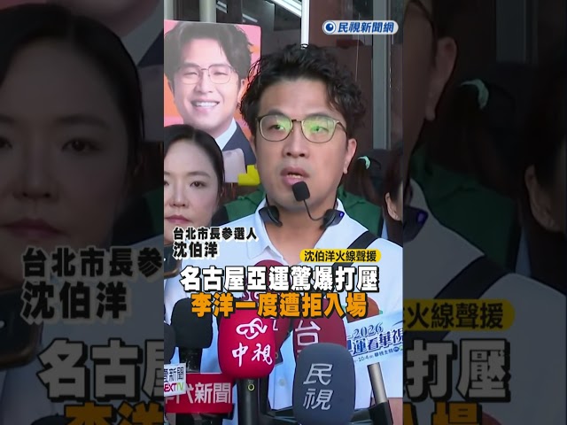 快新聞／名古屋亞運驚爆打壓！李洋一度遭拒入場　沈伯洋火線聲援