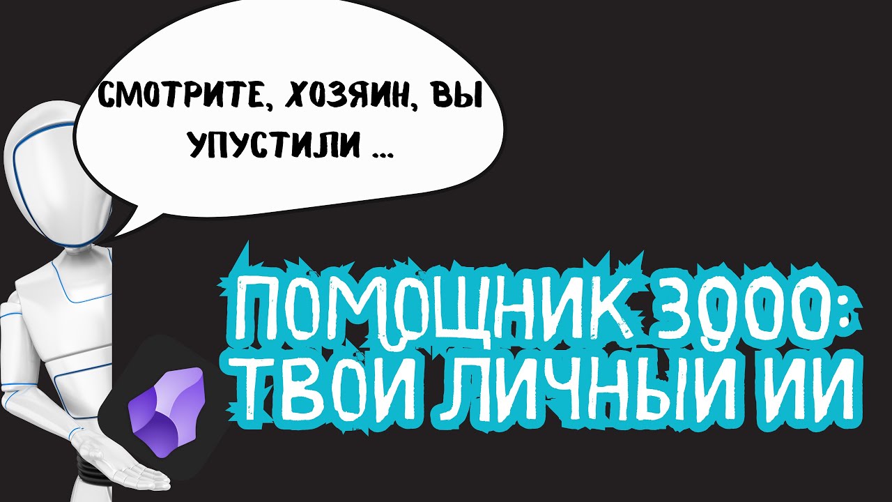 Помощник 3000. Личный ИИ в базе знаний