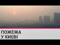 Задимлення у Києві: в передмісті пожежі