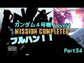 【ガンダム4号機】メガビームランチャーを喰らえ！ガンダムバトルオペレーションPart34