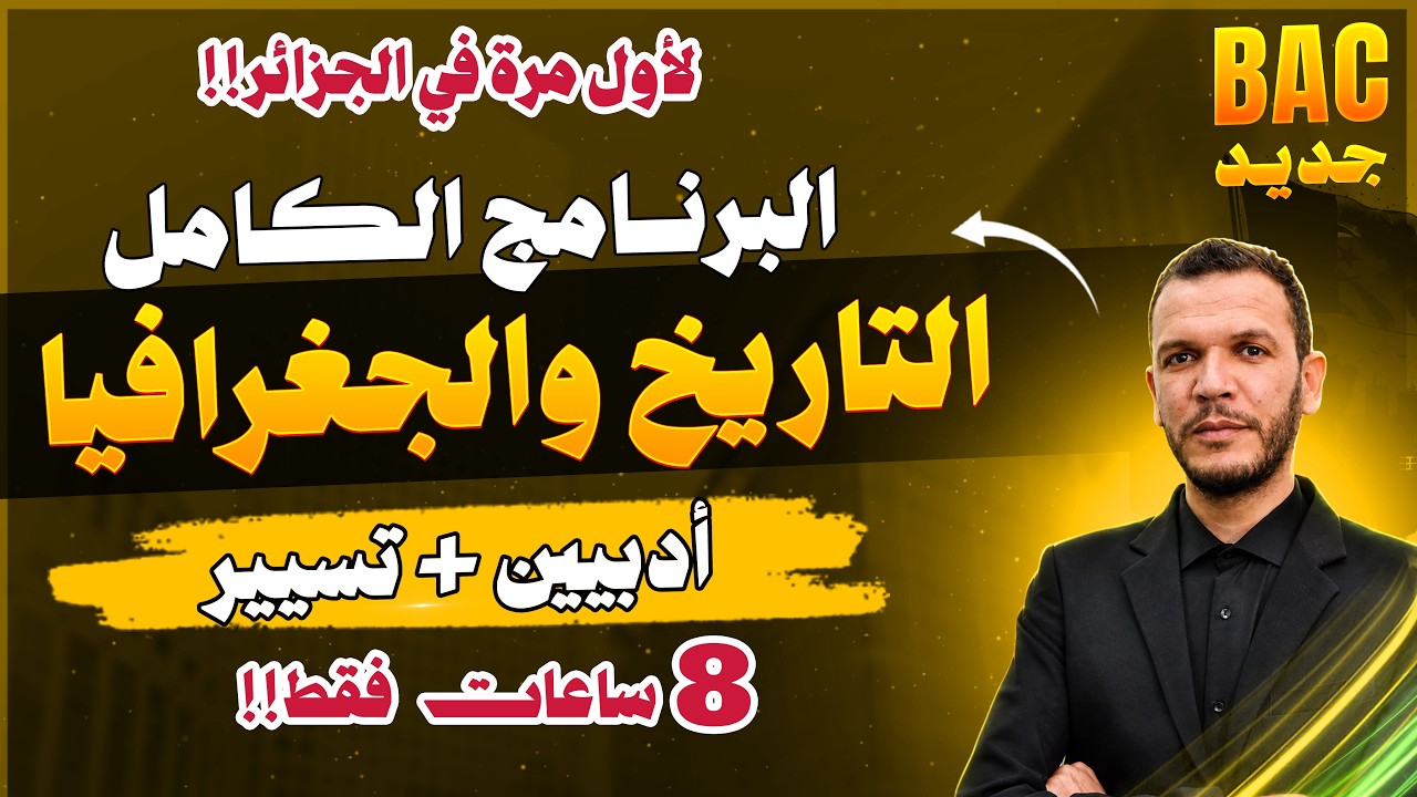 البرنامج الكامل في التاريخ والجغرافيا 🚨🚀|  🥇جميع دروس البكالوريا في فيديو واحد 🥇| الأدبيين والتسيير