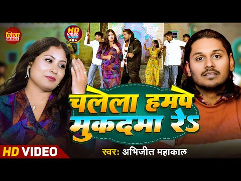 #Video - चलेला हमपे मुकदमा रे | #Abhijeet Mahakal | #Chalela Hampe Mukadama Re | #Rangdari Song 2026