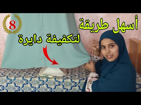 وش كتجيك تكفيفة جلابةمراجلة وكتعصبك هداي واجي أختي تشوفي طريقة مبسطة خدميها في رمشت عين