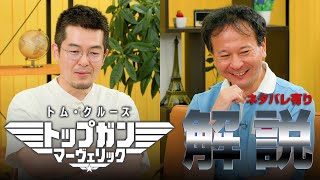 【専門家解説】小泉悠＆高橋杉雄「トップガン マーヴェリック」【#国際政治ch ダイジェスト】