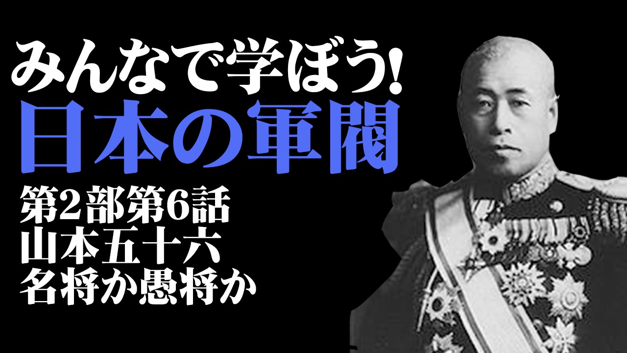 五 スパイ 六 山本 十 山本五十六はアメリカのスパイ？