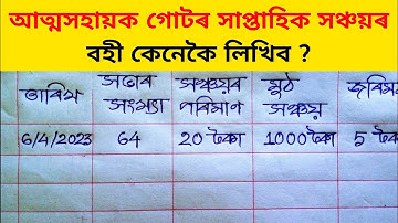 আত্মসহায়ক গোটৰ সাপ্তাহিক সঞ্চয়ৰ বহী কেনেকৈ লিখিব | How to Write Weekly Savings Book of Self HG