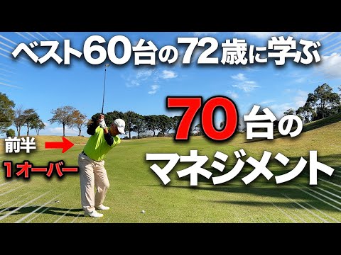 【ベスト60台の72歳に学ぶ】シングルでもミスをする…大事なのはその後！！