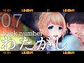 #07 わたがし / back number Covered by 塩天使リエル