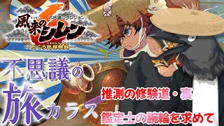 【風来のシレン6実況】鑑定士の腕輪が存在すると聞いて/推測の修験道・裏/耐久　#vtuber  #風来のシレン  #実況プレイ  #カラス #不思議のダンジョン