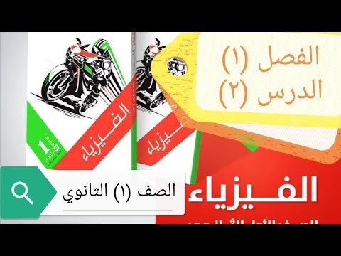 حل كتاب الامتحان 2022 |  فيزياء أولى ثانوي| الفصل (١) الدرس (٢)| الخطأ المطلق-النسبي | د / محمد كمال