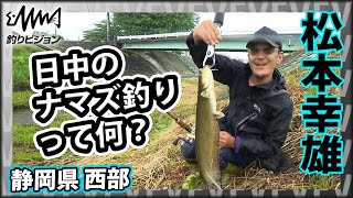 『ヌルヌルなま～ず 2 ナイターより釣れる！？これがデイナマっだ！！』2/2 イントロver【釣りビジョン】その② 松本幸雄
