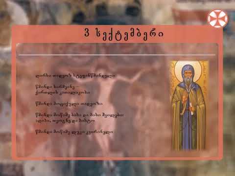 საეკლესიო კალენდარი (3 სექტემბერი, 2019 წ.)