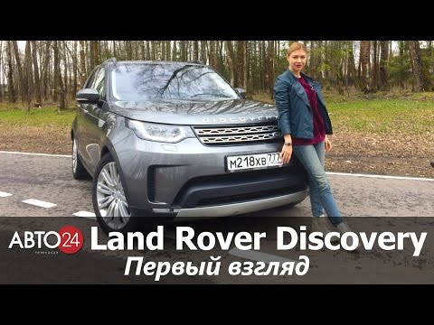 Land Rover Discovery. Первый взгляд. АВТО24