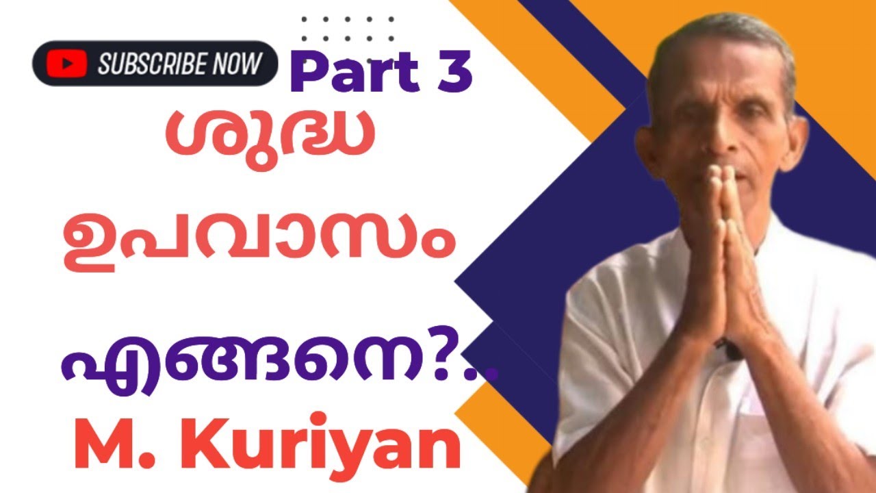 നോമ്പ് കാലത്തു ഇവ കർശനമായും പാലിക്കുക Part 3 M. Kuriyan 