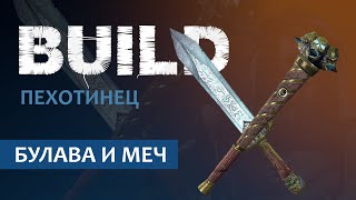 Vermintide 2: Рыцарь Пехотинец, Билд через Булаву и Меч | Патч 5.4 | Катаклизм