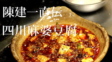 陳建一が自宅で作る麻婆豆腐 Mp3 陳建一が自宅で作る麻婆豆腐 Mp3