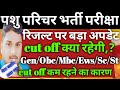 pashu parichar cut off 2024/pashu parichar result 2024/pashu parichar cut off/pashu paricharak 2024