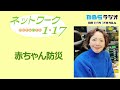 「赤ちゃん防災」2026.7.19<ネットワーク1・17>